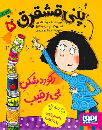 پنی قشقرق جلد پنجم رکوردشکن بی رقیب