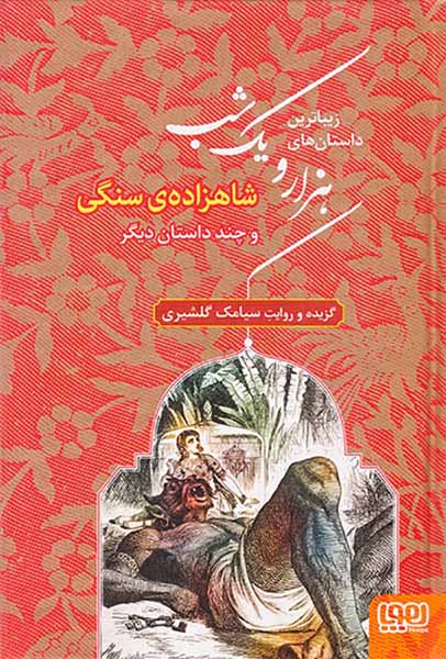 زیباترین داستان های هزار و یک شب جلد یکم شاهزاده ی سنگی