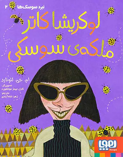 نبرد سوسک ها جلد دوم لوکریشا کاتر ملکه ی سوسکی