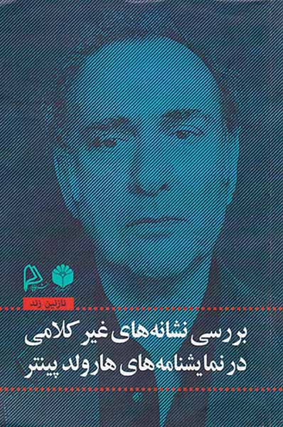 بررسی نشانه های غیرکلامی در نمایشنامه های هارولد پینتر