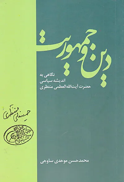 دین و جمهوریت