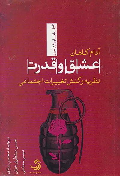عشق و قدرت