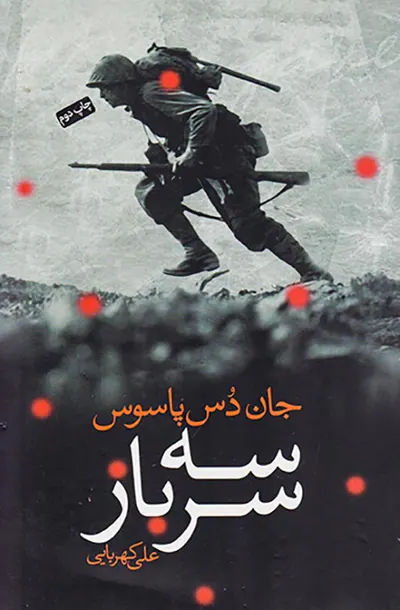 سه سرباز