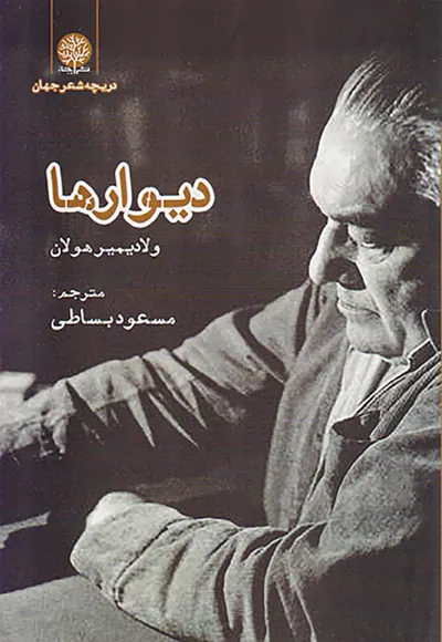 دیوارها