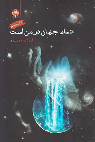 تمام جهان در من است