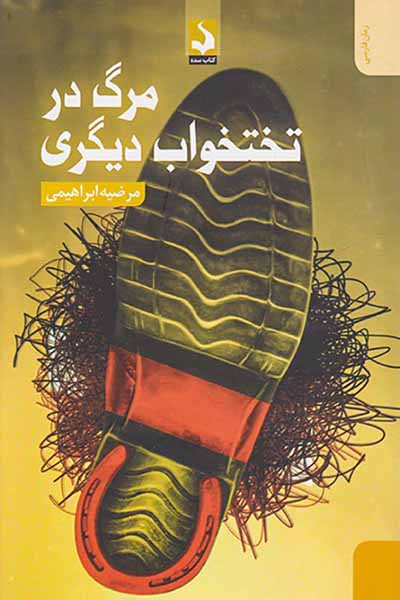 مرگ در تختخواب دیگری