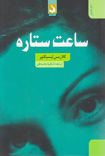ساعت ستاره