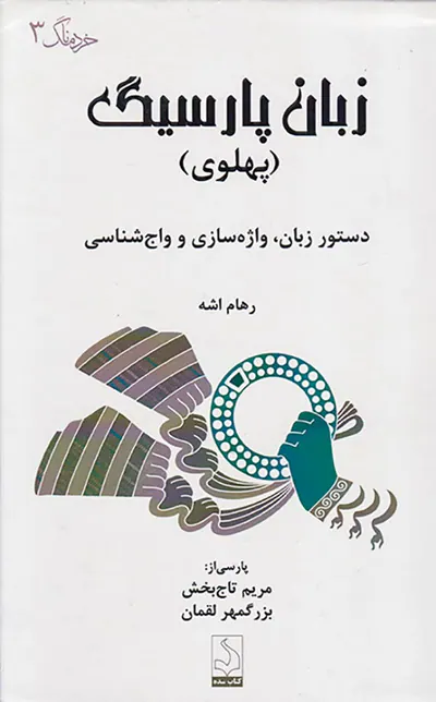 زبان پارسیگ پهلوی(دستور زبان واژه سازی و واج شناسی)