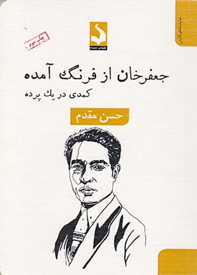 جعفرخان از فرنگ برگشته