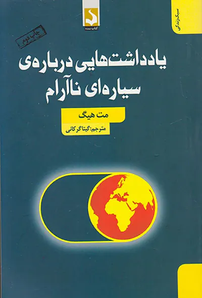 یادداشت هایی درباره ی سیاره ای ناآرام