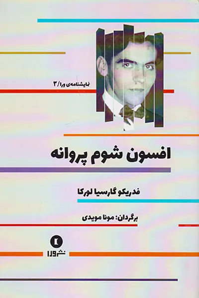 افسون شوم پروانه