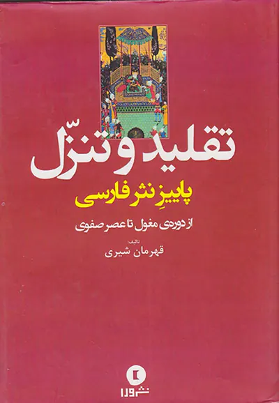 تقلید و تنزل پاییز نثر فارسی (از دوره ی مغول تا عصر صفوی)