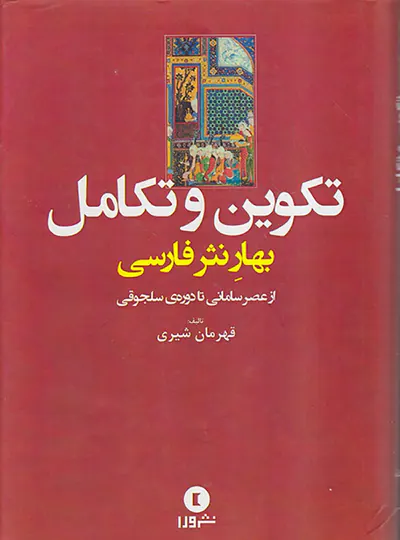 تکوین و تکامل بهار نثر فارسی(از عصر سامانی تا دوره ی سلجوقی)