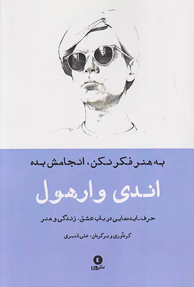 به هنر فکر نکن انجامش بده