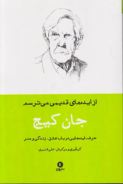 از ایده های قدیمی می ترسم