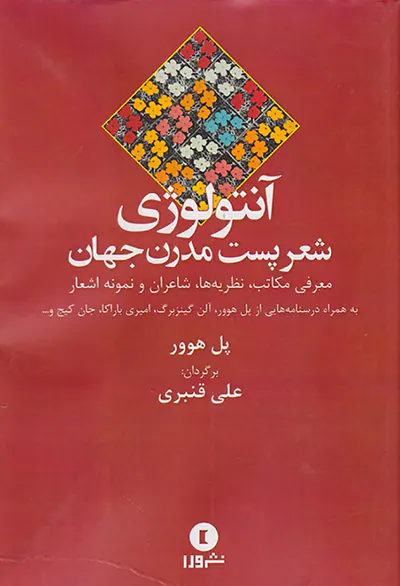 آنتولوژی شعر پست مدرن جهان