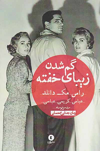 گم شدن زیبای خفته