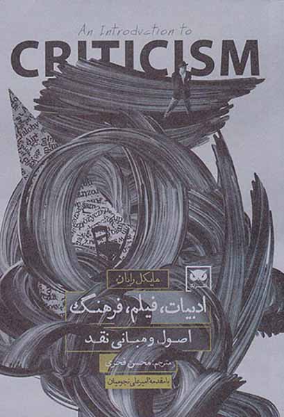 ادبیات فیلم فرهنگ(اصول و مبانی نقد)