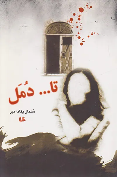 تا دمل