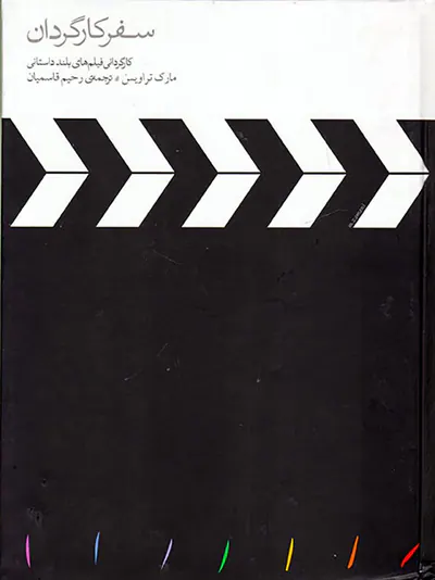 سفر کارگردان