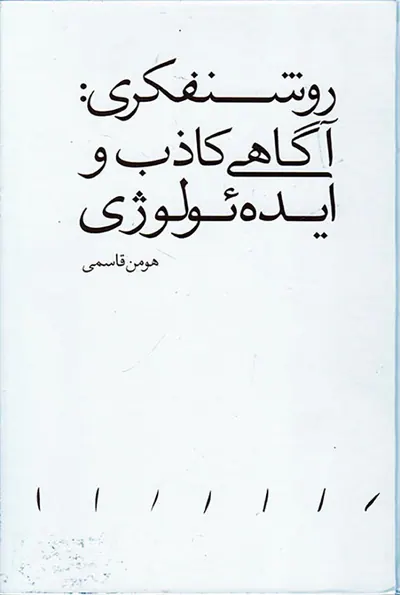روشنفکری آگاهی کاذب و ایده ئولوژی