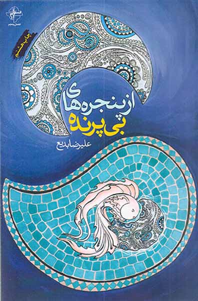 از پنجره های بی پرنده