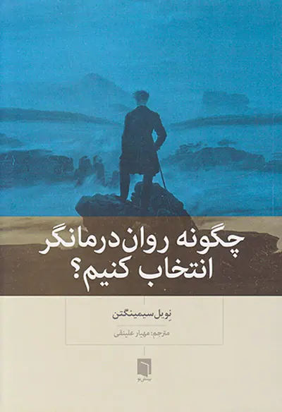 چگونه روان درمانگر انتخاب کنیم