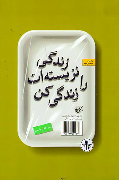 زندگی نزیسته ات را زندگی کن