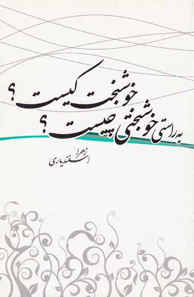 به راستی خوشبختی چیست؟خوشبخت کیست؟