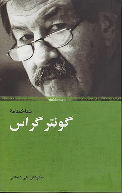 شناختنامه گونتر گراس