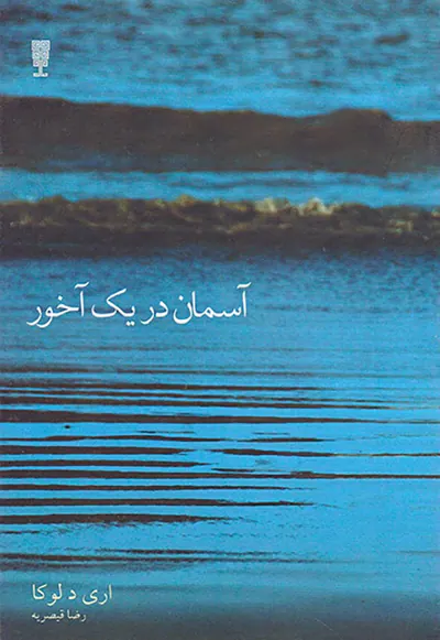 آسمان در یک آخور