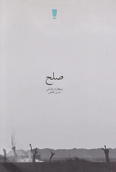 صلح