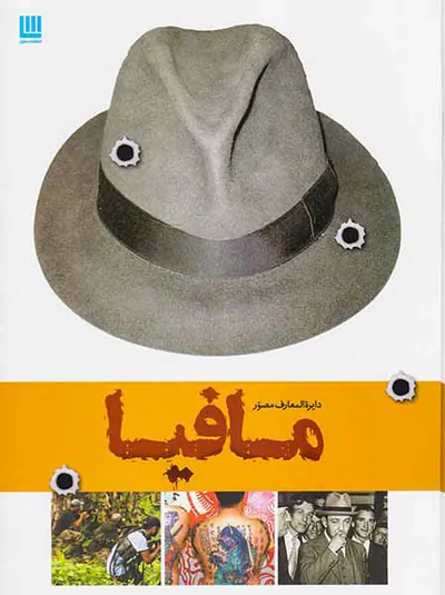 دایره المعارف مصور تاریخ مافیا