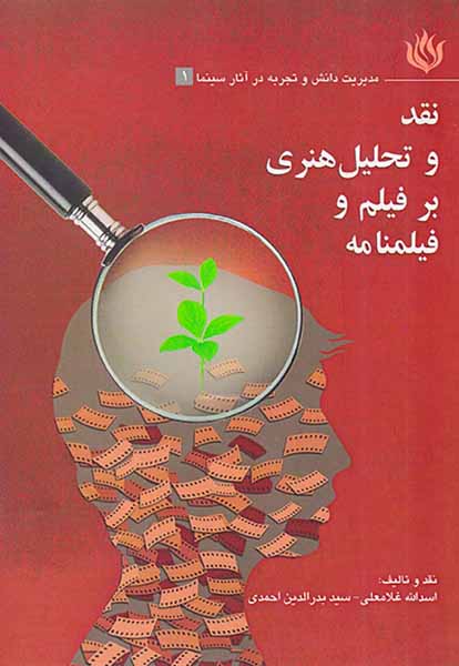 نقد و تحلیل هنری بر فیلم و فیلمنامه