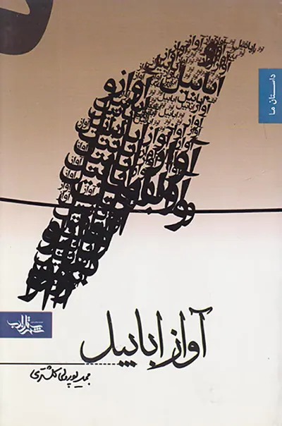 آواز ابابیل