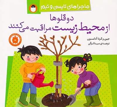 ماجراهای تاپسی و تیم دوقلوها از محیط زیست مراقبت می کنند
