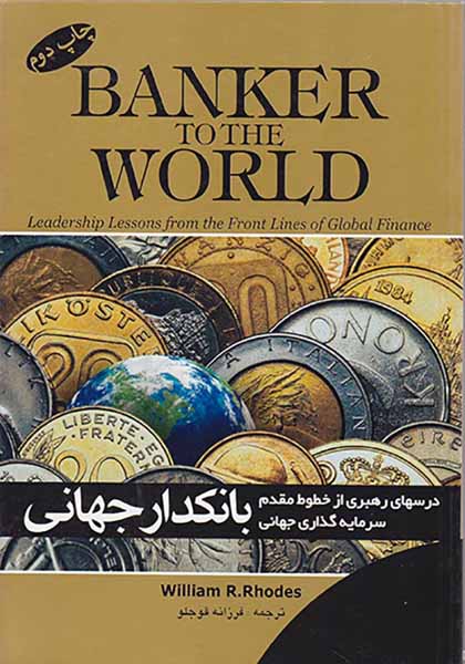 بانکداری جهانی