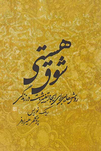 شوق هستی(روش هایی برای ایجاد تغییر مثبت در زندگی)