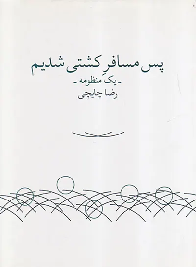 پس مسافر کشتی شدیم