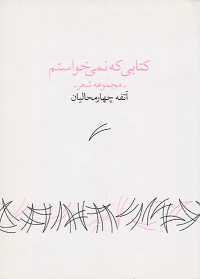 کتابی که نمی خواستم