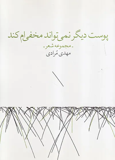 پوست دیگر نمی تواند مخفی ام کند