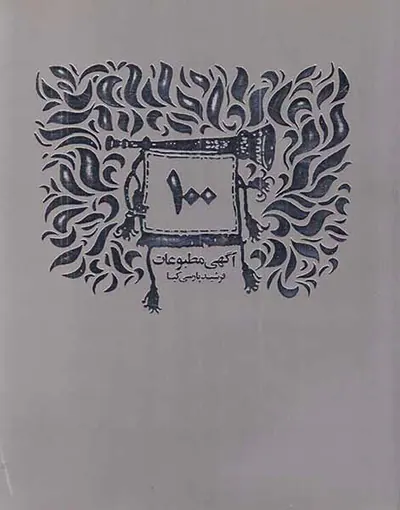 100آگهی مطبوعات