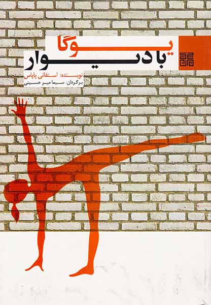 یوگا با دیوار