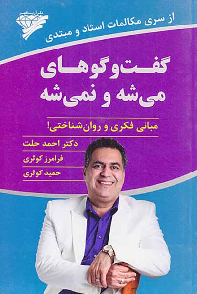 گفت و گوهای می شه و نمی شه مبانی فکری و روان شناختی