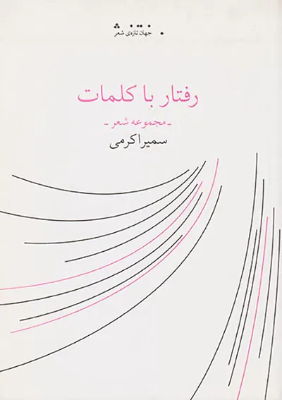 رفتار با کلمات