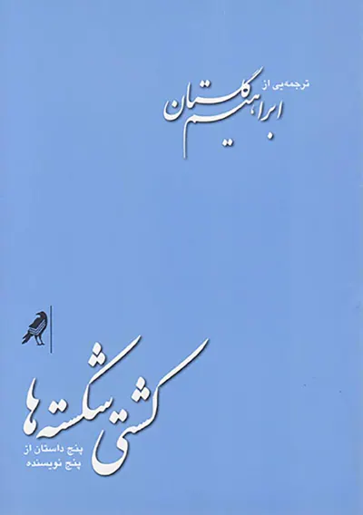 کشتی شکسته ها