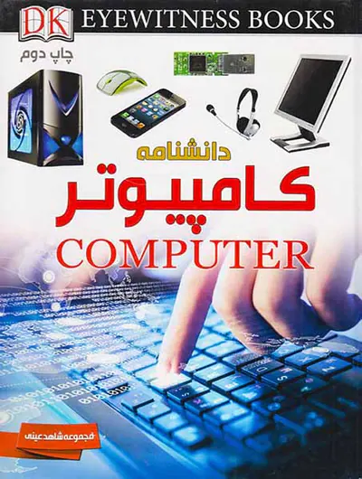 مجموعه شاهد عینی دانشنامه کامپیوتر