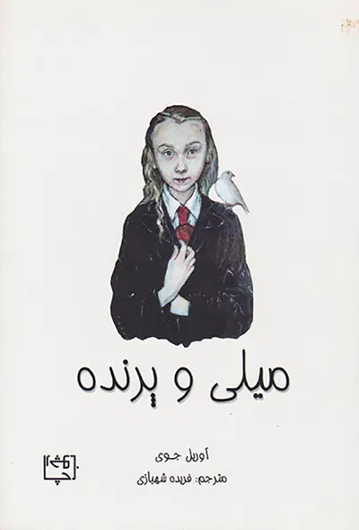 میلی و پرنده