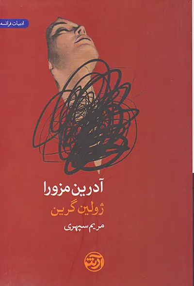 آدرین مزورا