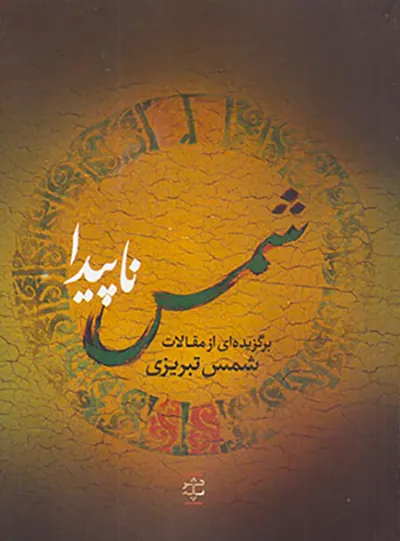 شمس ناپیدا